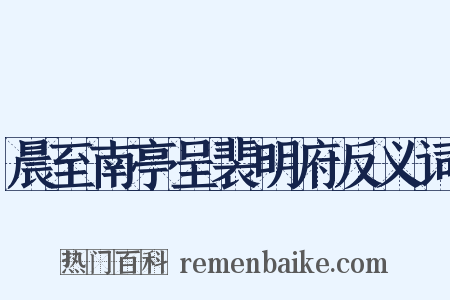晨至南亭呈裴明府反义词是什么意思的图片